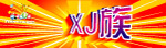 xj家族时尚休闲系列 门头