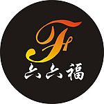 六六福