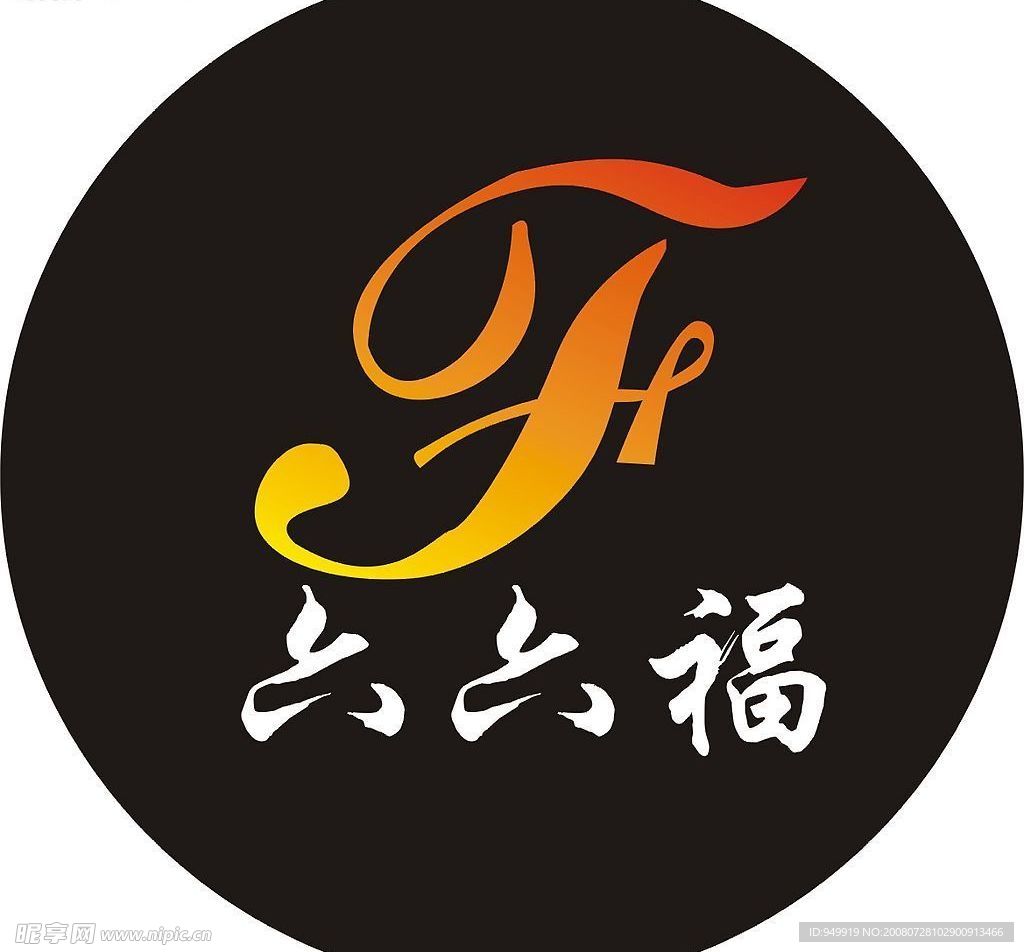 六六福