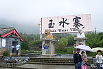 丽江玉水寨