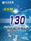 中国联通GSM海报