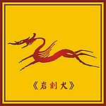 中国古典岩刻犬图