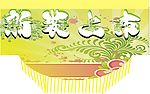 新品上市