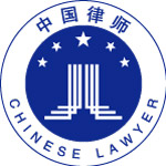 中国律师