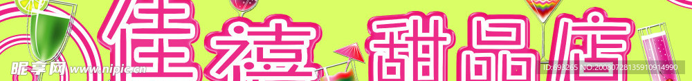 甜品店招牌