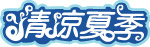 清凉夏季