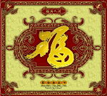 福满人间