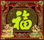 富贵吉祥