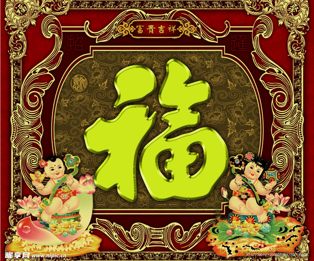 富贵吉祥