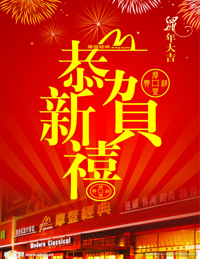 恭贺新禧