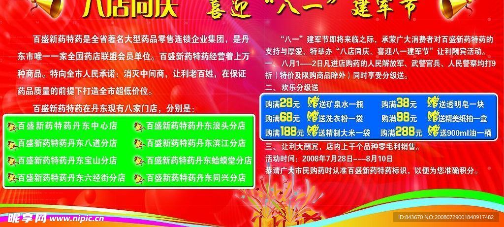 百盛新药特药活动广告