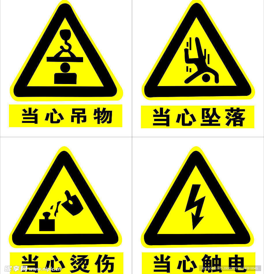 当心吊物  当心坠落  当心烫伤
