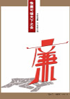 廉可破贪