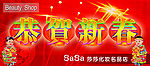 恭贺新春