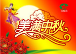 中秋节海报