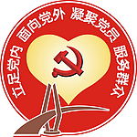 党员服务中心标志