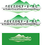 生态环境第一县 浙江庆元矢量