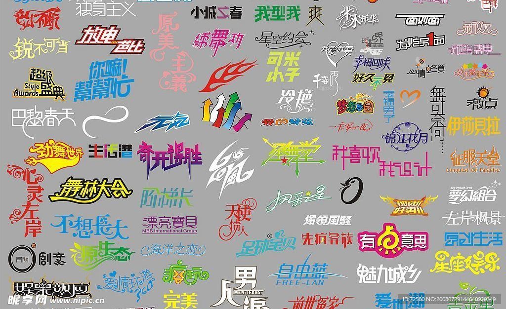 好多漂亮艺术字