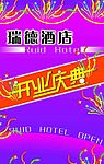 酒店开业海报