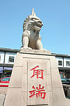 甪端