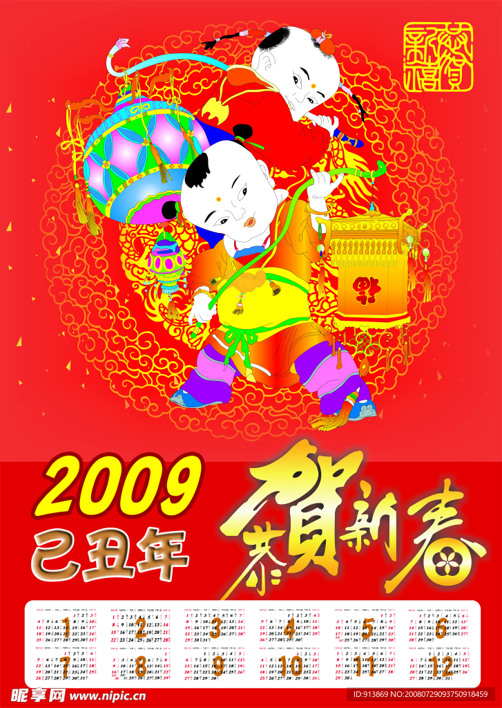 2009年新年年历