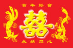 喜字