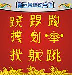 奥运字体