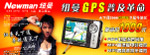 纽曼GPS普及革命