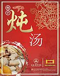 酒店电子炖汤宣传海报