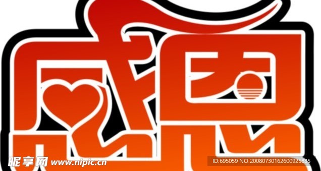 感恩