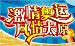 激情奥运风情太原