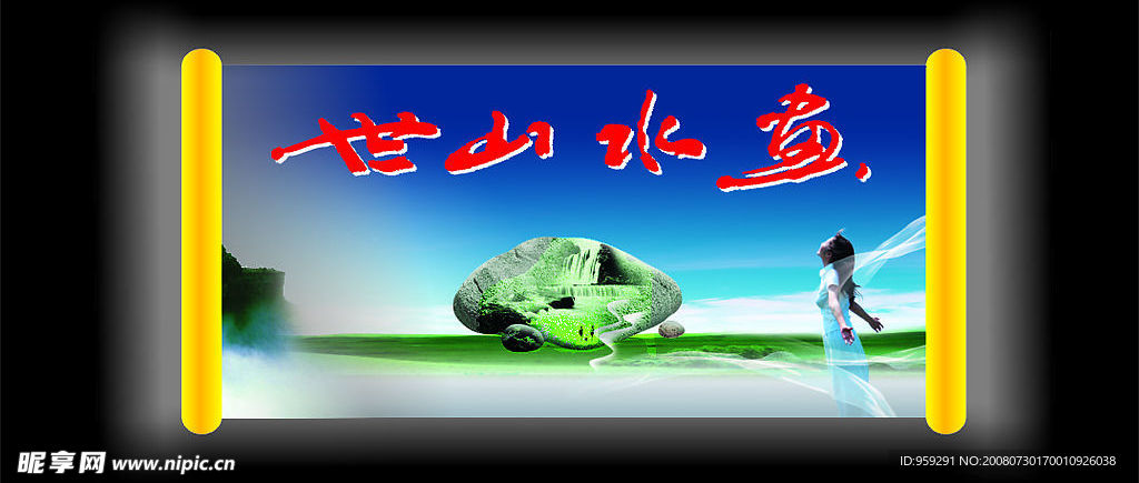 世山水画