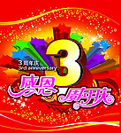 3周年庆