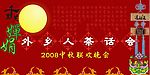 2008中秋联欢会板面设计