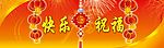 快乐 祝福