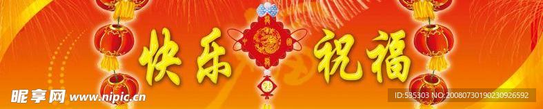 快乐 祝福