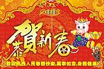 恭贺新春