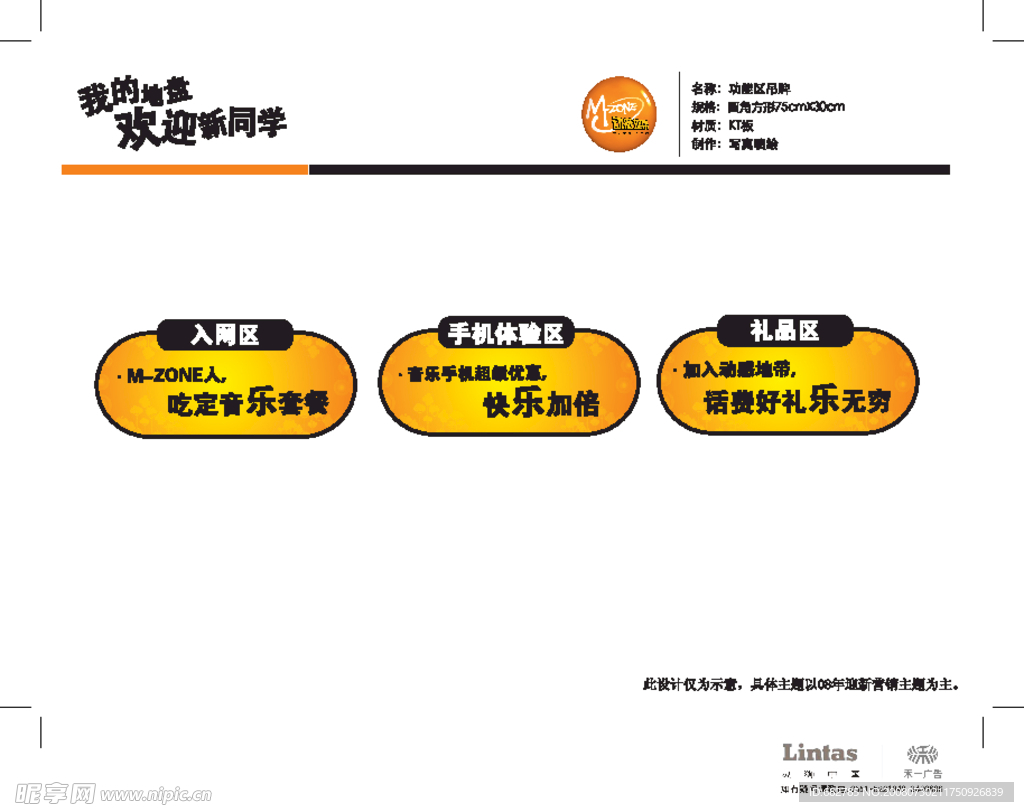 动感地带功能区吊牌