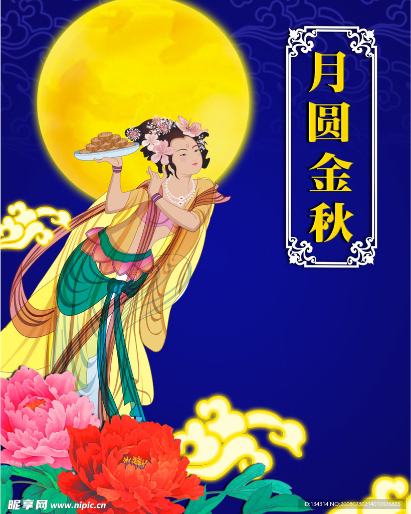 月圆金秋