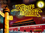 欢度国庆喜迎中秋