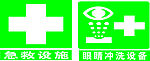 急救设施  眼睛冲洗设备