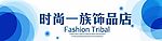 时尚一族