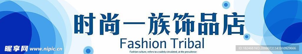 时尚一族