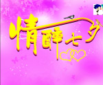 情醉七夕