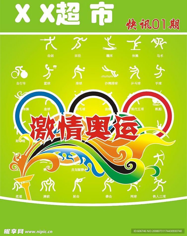 奥运超市快讯