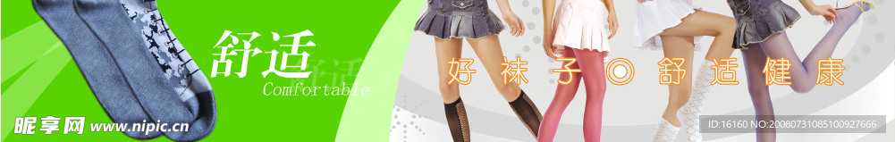袜子