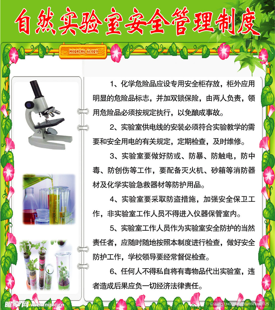 自然实验室安全管理制度