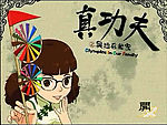 真功夫之奥运在我家(预告片)