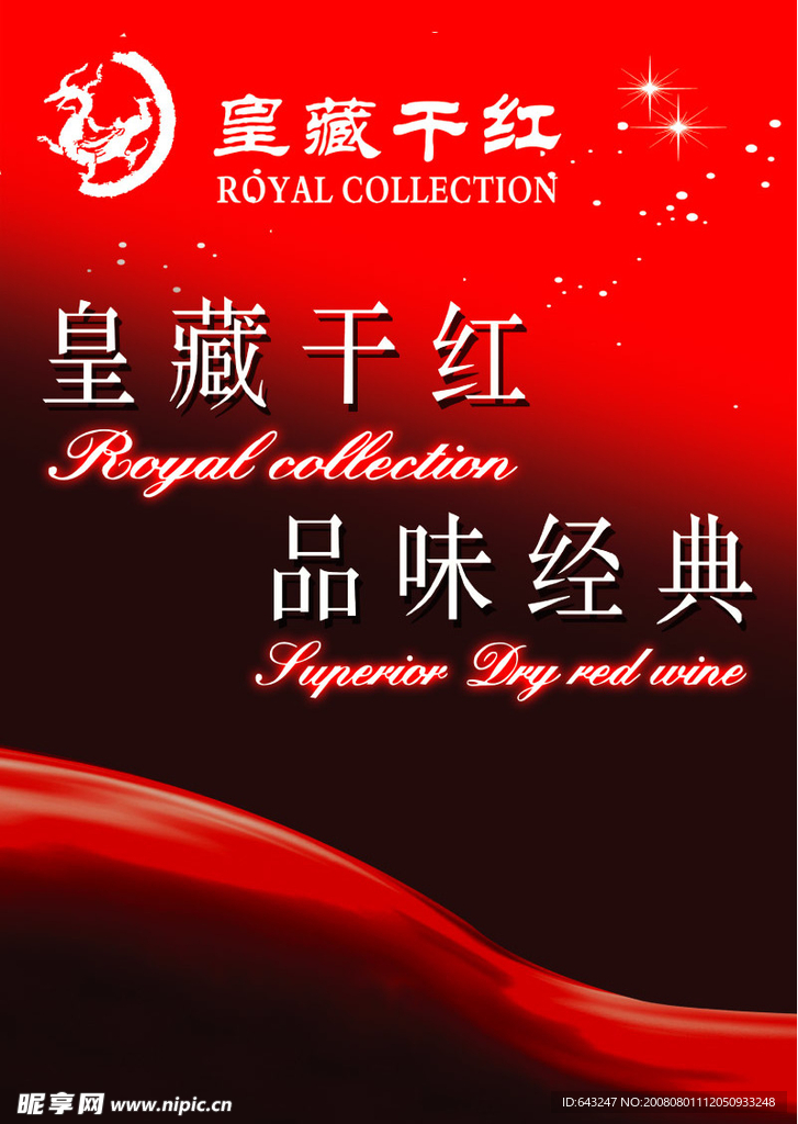 皇藏干红