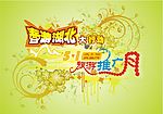 春游湖北大行动海报2